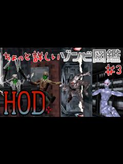 [画像][x]初代ザ・ハウス・オブ・ザ・デッド ちょっと詳しいゾンビ図鑑 #3 - YouTube 余白なし