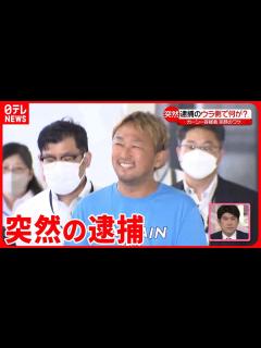 [画像][x]【ガーシー容疑者】なぜ突然の逮捕…ウラ側で何が？ - YouTube 余白なし