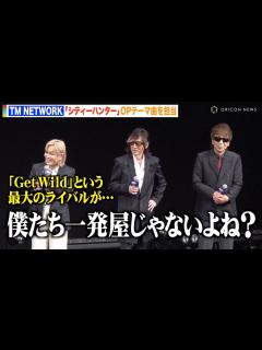 [画像][x]TM NETWORK『シティーハンター』OPテーマ担当で小室哲哉がまさかの自虐「Get Wildが最大のライバル」 『劇場版シティーハンター ... 余白なし