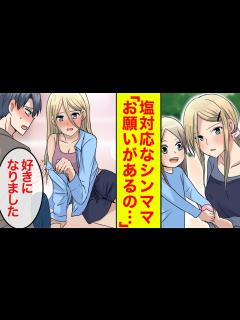 [画像][x]「ママだけど恋していい？」孤立している塩対応なシングルマザーを助けたらいつも強がってるのに甘えられた【シンママ恋愛漫画総集編 ... 余白なし