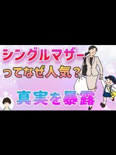 [画像][x]シングルマザーと付き合う男性のぶっちゃけ本音10選 - YouTube 余白なし
