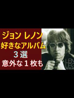 [画像][x]ジョンレノンのアルバム3選 ビートルズ - YouTube 余白なし