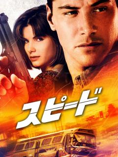 [画像][x]Amazon.co.jp: スピード (字幕版)を観る | Prime Video 余白なし