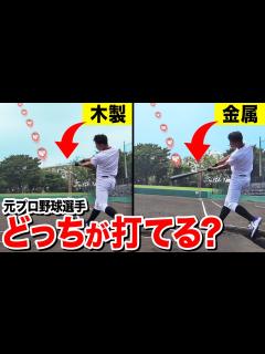 [画像][x]金属バットと木製バットでは飛距離がどれぐらい変わるのか検証してみた。 - YouTube 余白なし