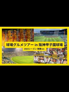 [画像][x]【球場グルメツアー】阪神甲子園球場 2023シーズン開幕ver. - YouTube 余白なし