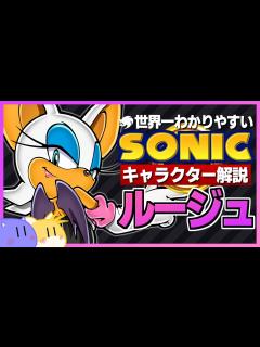 [画像][x]【ソニックキャラクター解説】ルージュ編 魅惑のミステリアスビューティー - ニコニコ動画 余白なし