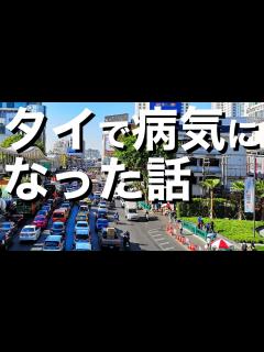 [画像][x]タイで病気になった話 - YouTube 余白なし