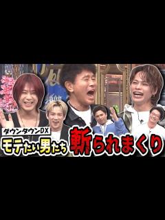 [画像][x]【ダウンタウンDX】上田竜也がKAT-TUN解散に言及？OWV本田康祐は暴力しそう？THE RAMPAGE浦川翔平は挙動不審！？【木村昴/笠松 ... 余白なし