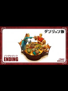 [画像][x]TVアニメ「ダンジョン飯」ノンクレジットエンディング｜「Party!!」緑黄色社会 - YouTube 余白なし
