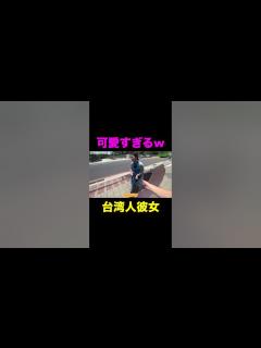 [画像][x]天然すぎる台湾人彼女が可愛すぎるww #shorts - YouTube 余白なし