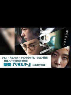 [画像][x]チョン・ドヨン×チ・チャンウク×イム・ジヨン共演！韓国ノワールの新たなる境地『リボルバー』日本版予告編 - YouTube 余白なし