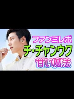 [画像][x]【韓流ニュース解説】チ・チャンウクが横浜でファンミを開催！ - YouTube 余白なし
