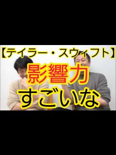 [画像][x]【テイラー・スウィフトさん】すごい影響力 - YouTube 余白なし
