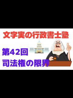 [画像][x]司法権の限界について解説。苫米地事件の判例（行政書士試験の憲法解説） - YouTube 余白なし