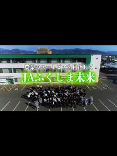 [画像][x]JAふくしま未来 プロモーションビデオ - YouTube 余白なし