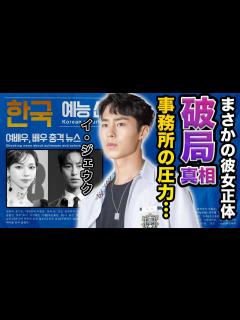 [画像][x]イ・ジェウクが事務所の圧力で熱愛彼女と破局危機の真相に一同驚愕…！『aespaカリナ』と熱愛が出た名俳優の華麗なる歴代彼女の正体に言葉 ... 余白なし