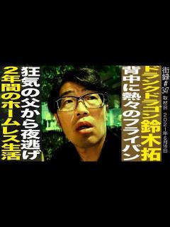 [画像][x]ドランクドラゴン鈴木拓/狂気の父から背中に熱々のフライパン/夜逃げし2年間のホームレス生活 - YouTube 余白なし