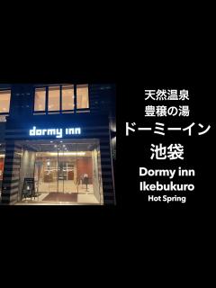[画像][x]天然温泉 豊穣の湯 ドーミーイン池袋 (Dormy inn Ikebukuro Hot Spring) #ドミ活 #ホテル朝食 #ドーミーイン ... 余白なし