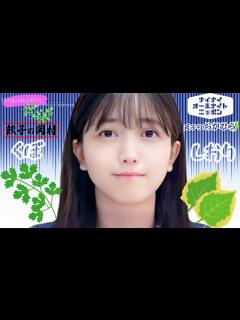 [画像][x]『しそパクチー』- 久保史緒里 (乃木坂46) / 岡村隆史・矢部浩之 (ナインティナイン) - YouTube 余白なし