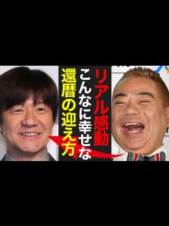 [画像][x]伝説の還暦祭り！出川哲朗、感動の瞬間を全世界へ！笑いあり涙あり、ファン1万2000人と芸人16組 - YouTube 余白なし