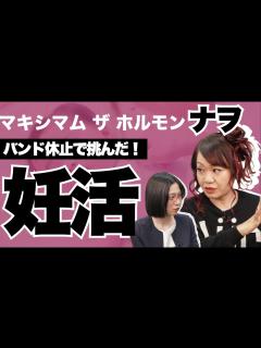 [画像][x]【マキシマム ザ ホルモン・ナヲ】流産で苦悩。妊娠・出産の準備のために知って欲しいこと。 - YouTube 余白なし
