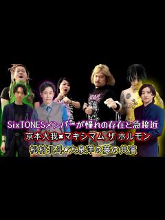 [画像][x]SixTONESメンバーが憧れの存在と急接近！京本大我×マキシマム ザ ホルモン、松村北斗×大泉洋の夢の共演 - YouTube 余白なし