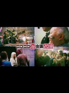 [画像][x]ニコニコ超会議2018 4/28-29幕張メッセで開催！ 15秒 - YouTube 余白なし