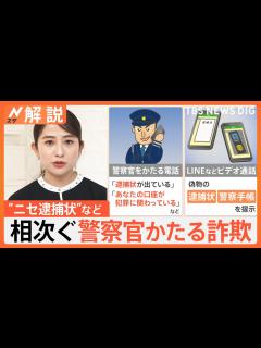 [画像][x]“ニセ逮捕状”“ニセ警察手帳”…警察官装う詐欺相次ぐ 手口は「警察官と信用させること」【Nスタ解説】｜TBS NEWS DIG - YouTube 余白なし