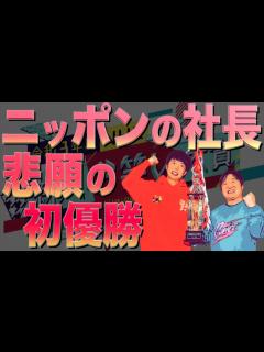 [画像][x]ニッポンの社長 NHK新人お笑い大賞 優勝 #Shorts - YouTube 余白なし