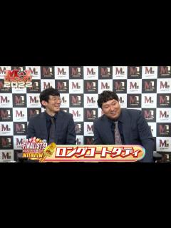 [画像][x]【M-1ファイナリスト9】インタビュー「ロングコートダディ」 - YouTube 余白なし