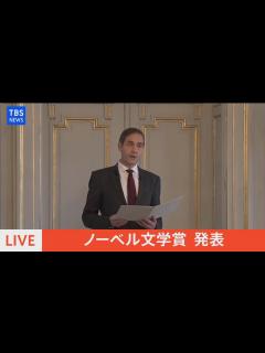 [画像][x]ノーベル文学賞発表（2021年10月7日） - YouTube 余白なし