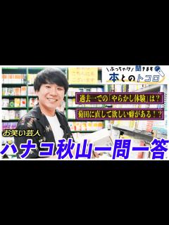 [画像][x]【ハナコ秋山】ネタ作りや創作活動の原点を暴くインタビュー！【ぶっちゃけ聞きます、本とのトコロ】 - YouTube 余白なし