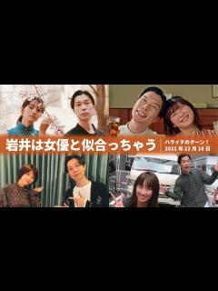 [画像][x]岩井は女優と似合っちゃう【ハライチのターン！】2021年12月16日 伊藤沙莉 満島ひかり 坂下千里子 松本穂香 満島真之介 - YouTube 余白なし