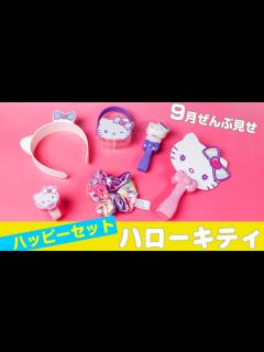 [画像][x]ハッピーセット9月新作「ハローキティ」全6種類を一足先に遊んでみた - YouTube 余白なし