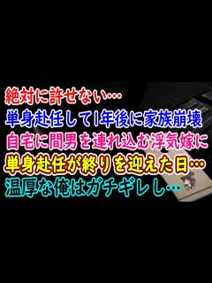 [画像][x]絶対に許せない…単身赴任して1年後に家族崩壊…自宅に間男を連れ込む浮気嫁に…単身赴任が終りを迎えた日…温厚な俺はガチギレし…【総集編 ... 余白なし