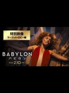 [画像][x]映画『バビロン』特別映像 マーゴット・ロビー編 - YouTube 余白なし