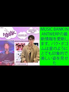 [画像][x]PARK BO GUM 「 MUSIC BANK IN ANTWERPの最新情報を更新します。 パク・ボゴムは星のようにとても印象的で美しい姿 ... 余白なし