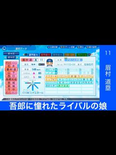 [画像][x][パワプロ2022]吾郎に憧れたライバルの娘！眉村道塁投手！ - YouTube 余白なし