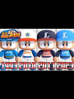 [画像][x]パワプロで見る歴代ユニフォーム集 西武編 - YouTube 余白なし
