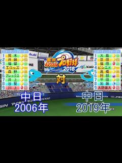 [画像][x]【パワプロ2018】2006年中日対2019年中日 - YouTube 余白なし