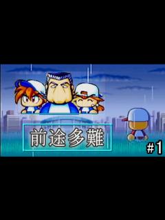 [画像][x]パワプロ2000 64版 復讐を誓う 会社員 - YouTube 余白なし