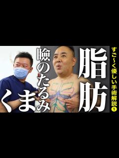 [画像][x]《手術解説 前編》加齢と共に増える悩みに美容外科のメスが！医者自身の脂肪吸引、眼瞼下垂手術後の眉下切開、目の下のクマの悩みを美容整形で解決 ... 余白なし