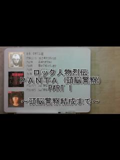 [画像][x]ロック人物烈伝 PANTA(頭脳警察) PART 1 - YouTube 余白なし