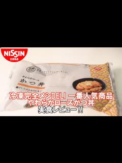 [画像][x]冷凍完全メシDELIシリーズ一番人気商品「やわらかロースかつ丼」を実食レビュー！ - YouTube 余白なし