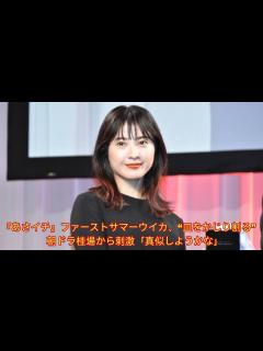 [画像][x]『あさイチ』ファーストサマーウイカ、“皿をかじり割る”朝ドラ桂場から刺激「真似しようかな」 - YouTube 余白なし