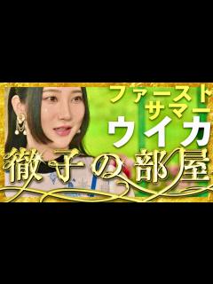 [画像][x]徹子の部屋【8月21日放送/ファーストサマーウイカ】 - YouTube 余白なし