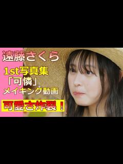 [画像][x]遠藤さくら1st写真集メイキング 可愛さヤバかった - YouTube 余白なし