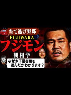 [画像][x]フジモンが逃げた理由は・・・ - YouTube 余白なし