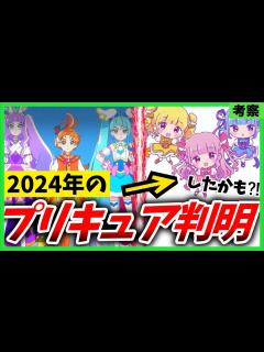 [画像][x]2024年のプリキュア名が判明⁉ 来年のプリキュアタイトル・テーマを考察してみた！ - YouTube 余白なし