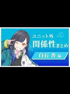 [画像][x]ユニット外 関係性まとめ 白石杏 編 - YouTube 余白なし